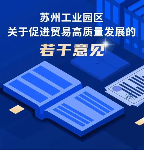 苏州工业园区关于促进贸易高质量发展的若干意见 苏州工业园区管理委员会