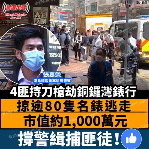 4匪持刀槍劫銅鑼灣錶行 掠逾80隻名錶逃走 市值約1000萬元 撐警緝捕匪徒！