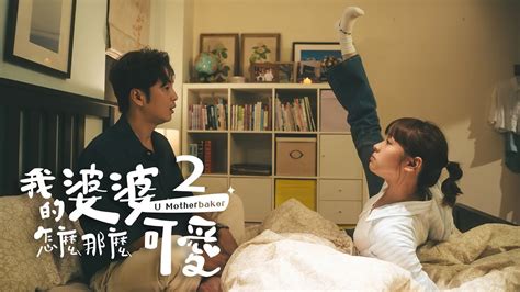 我的婆婆怎麼那麼可愛2 單集預告 EP11 鍾欣凌 黃姵嘉 洪都拉斯 張書偉 邱凱偉 王少偉 楊銘威 蘇晏霈 林筳