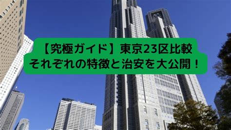 【究極ガイド】東京23区比較、それぞれの特徴と治安を大公開！｜お役立ちコラム｜東京中古一戸建てナビ