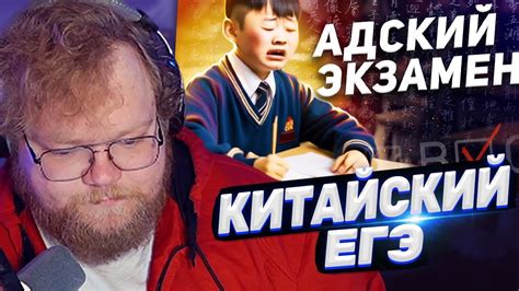 ТОХА T2x2 СМОТРИТ: Самый сложный экзамен В КИТАЕ / Гаокао - Китайский ...