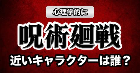 【呪術廻戦で性格診断！】心理学的に性格の近いキャラは誰？