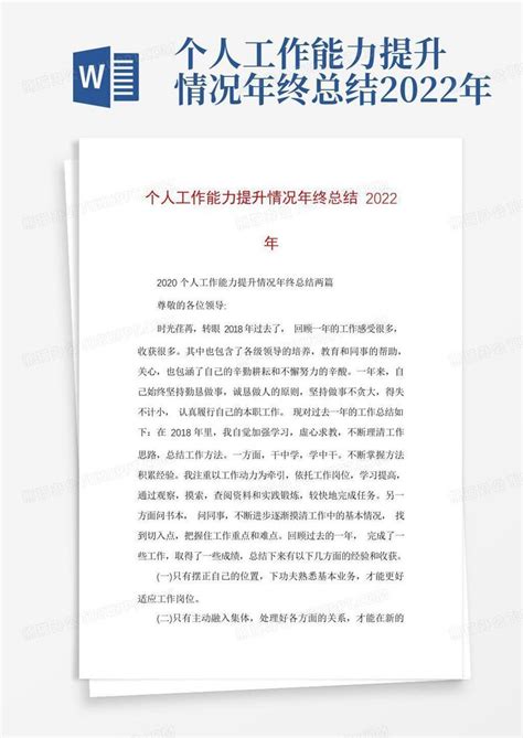 个人工作能力提升情况年终总结2022年word模板下载编号lxpvjxwn熊猫办公