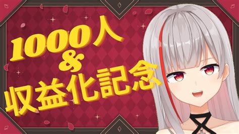 【記念雑談新人vtuber】1000人＆収益化記念配信！いつもありがとう！【ここもの25期生リアン・クレアトゥール】 Youtube