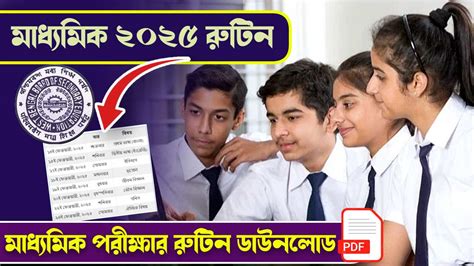 Madhyamik Exam Routine 2025 পিছোলো পরীক্ষা কবে থেকে শুরু প্রকাশ্যে