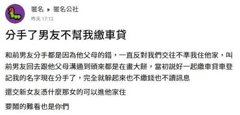 說話不算話？男友分手「拒幫繳車貸」她氣炸 網一看傻眼：登記你名下欸｜四季線上4gtv