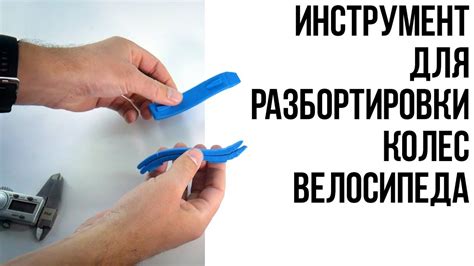 Лопатки для разбортировки колес велосипеда / Подробные размеры - YouTube