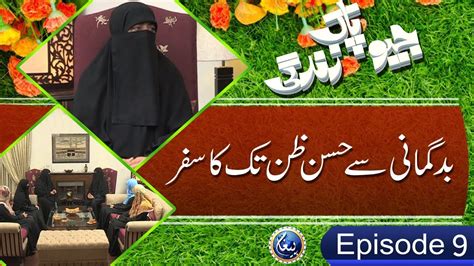 Jiyo Pak Zindagi Ep 09 Bad Gumani Se Husne Zan Nighat Hashmi