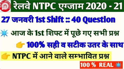 RRB NTPC Exam Analysis 2021 RRB NTPC 27 January 1st Shift Asked