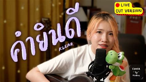 คำยินดี Acoustic Live Ver Klear Cover By Midlin Youtube