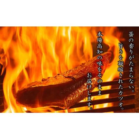 ふるさと納税 高知県 室戸市 本場漁師の土佐藁焼きカツオ 4648873ふるさとチョイス 通販 Yahooショッピング