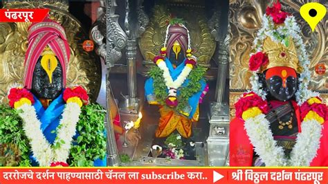 Shri Vitthal Darshan Pandharpur Live Pandharpur Live Darshan Today