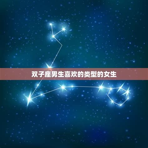 双子座男生喜欢的类型的女生，双子男越爱你越不理你 十二星座馆