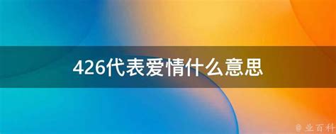 426代表爱情什么意思 业百科