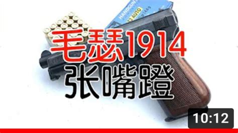 【五七工厂】毛瑟1914型袖珍手枪 哔哩哔哩