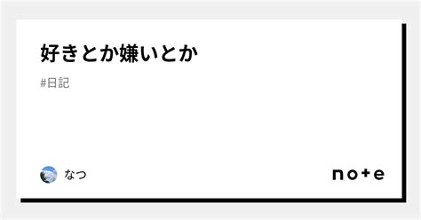 好きとか嫌いとか｜なつ