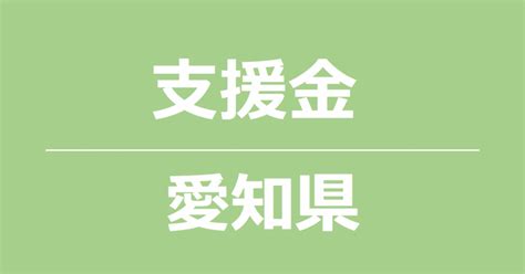 【愛知県】保育所等の燃油価格高騰対策支援｜補助金アシスト