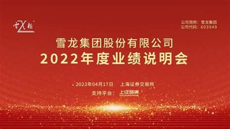 直击业绩会丨雪龙集团2022年度业绩说明会