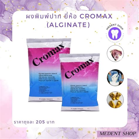 ผงพิมพ์ปาก ยี่ห้อ Cromax Alginate พิมพ์เท้าเด็ก พิมพ์ฟัน วัสดุพิมพ์