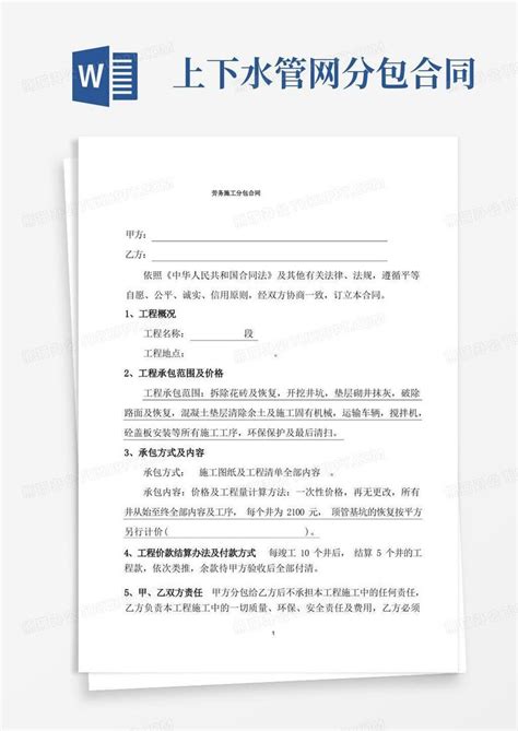 污水管道劳务施工分包合同word模板下载编号ldnkwzna熊猫办公