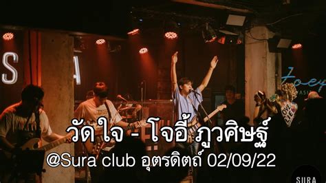 วดใจ Silly fools โจอ ภวศษฐ at Sura club อตรดตถ 02 09 22