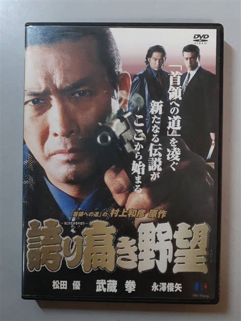 Yahooオークション Dvd 誇り高き野望 武蔵拳 松田優 永澤俊矢 Htyd