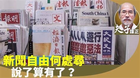 （字幕合成回顧）劉銳紹：《世界新聞自由指數》香港新聞自由指數跌至140位，中國跌至倒數第二名。港人不勝唏噓，港府說基本法有保障，說了算有了？青蛙過河各有𨅝。 （5 7首播） Youtube