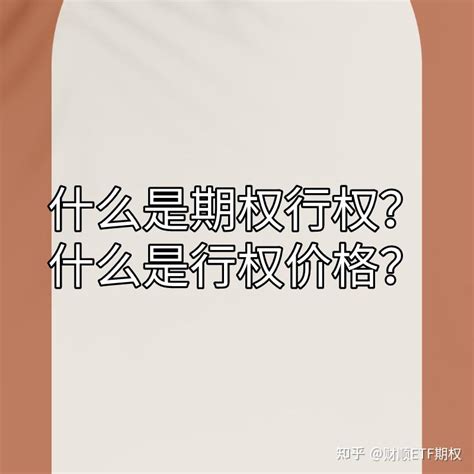 你知道什么是期权行权什么是行权价格吗？ 知乎