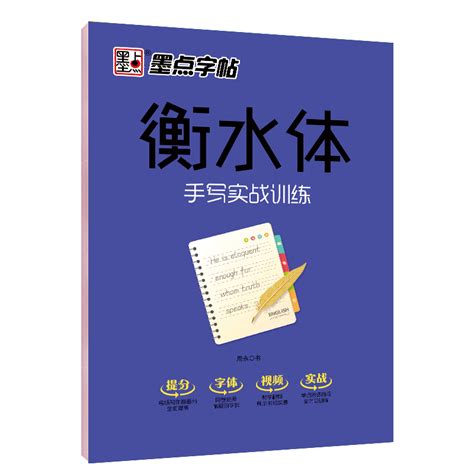 【当当网正版书籍】墨点字帖衡水中学英语字帖成人大学生衡水体手写实战训练英文字帖虎窝淘