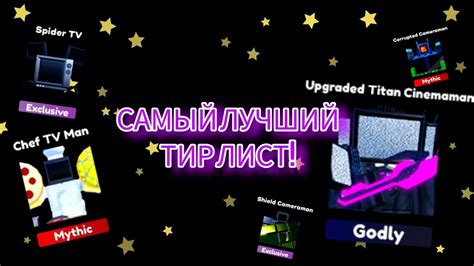 САМЫЙ ЛУЧШИЙ ТИР ЛИСТ ДЛЯ Toilet Tower Defense YouTube