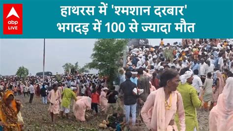 Hathras Stampede Stampede In Satsang Who Is Responsible For Over 100