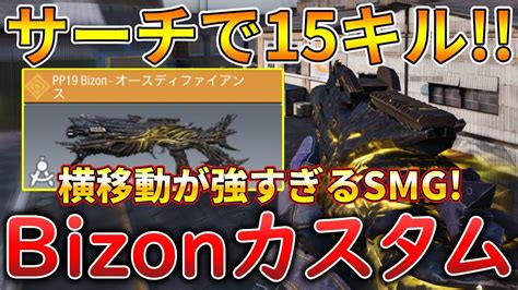 【codモバイル】bizon 中距離マップでも使えるレレレ最強smgでレジェ帯サーチ無双‼️最強カスタムも紹介！ Youtube