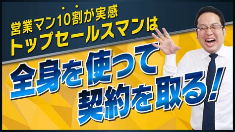 営業の契約率を上げる話し方！コツは全身で語ること！ 【公式】即決営業ホームページ｜ぜひ無料の営業セミナーを受けてください！