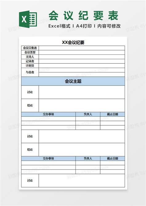 会议纪要表excel模板免费下载编号w1x4b6qqz图精灵