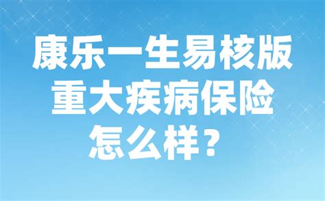 康乐一生易核版重大疾病保险表现怎么样？值得买吗？ 知乎