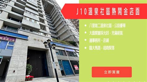 【儀居團隊超優物件】j10溫泉社區熱鬧金店面 八里唯二溫泉社區，公設豪華，大面開窗採光好，充滿朝氣 住商不動產中山捷運加盟店☎️02 2559