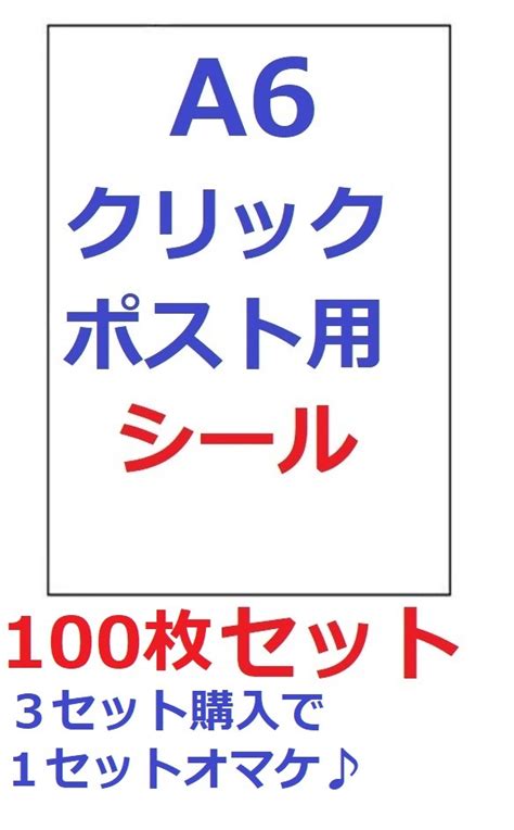 楽天市場ラベルシールA6サイズ 100枚 クリックポスト用 宛名シール インクジェット レーザー対応 100枚grepo 楽天市場店