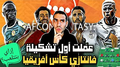 🚨 فانتازي كأس الأمم الأفريقية أفضل تشكيلة نبدأ بيها شرح مُبسط للعبة