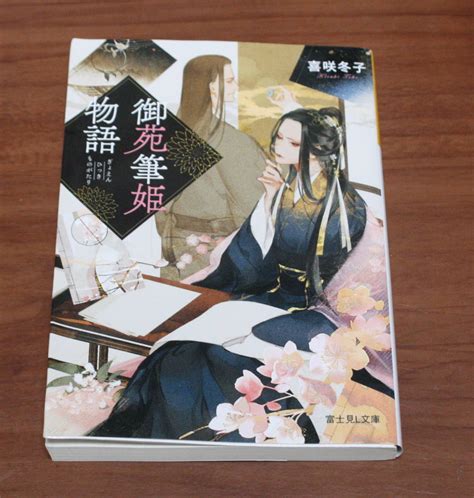 Yahoo オークション 55 御苑筆姫物語 喜咲冬子 富士見l文庫