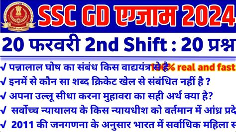 Ssc Gd February Nd Shift Question Ssc Gd Feb Nd Shift