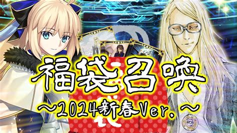 【fgo】新年最初の福袋をガチャる！！白・a全体宝具弐を引いた結果は！？【fategrand Order】【fgo2024新春福袋