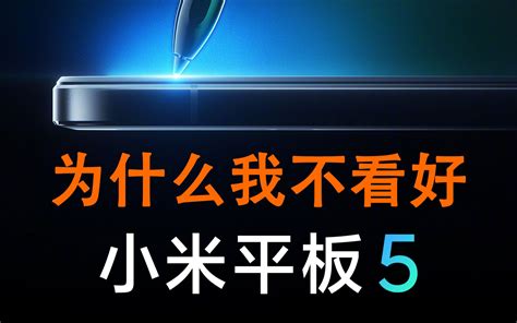 为什么我不看好小米平板5 小米，你可长点心吧！小米平板5马上就要上市了，聊聊小米平板4 Plus Lte版三年使用体验：一个从未完成的产品