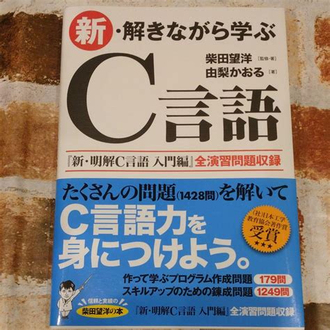 新・解きながら学ぶc言語 メルカリ