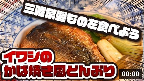 品子のさわやかクッキング イワシのかば焼き風どんぶり Youtube