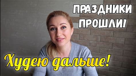 Как похудеть после праздников Поправилась за праздники Начинаю худеть