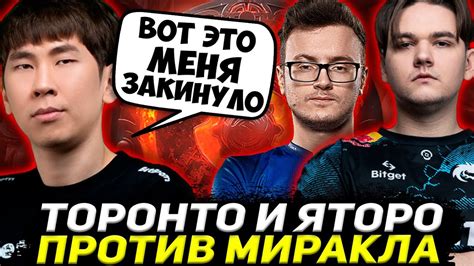 ТОРОНТОТОКИО С ЯТОРО ПРОТИВ МИРАКЛА TORONTOTOKYO DOTA 2 STREAM YouTube