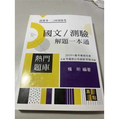 2019國文測驗解題一本通的價格推薦 2024年7月 比價比個夠biggo