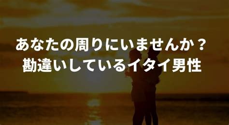 あなたの周りにいませんか？勘違いしているイタイ男性│ファッション・占い・結婚情報が集まる総合女子メディア｜kinakina[キナキナ]