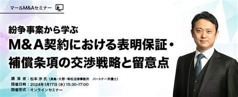 第65回 紛争事案から学ぶmanda契約における表明保証・補償条項の交渉戦略と留意点 セミナー・イベント Manda情報データサイト レコ