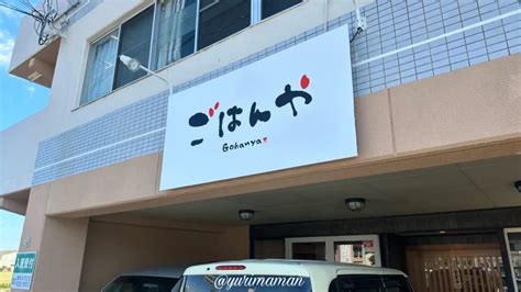 新店舗松山市安城寺町ごはんやのリーズナブルランチが話題早速行ってみました ゆりママんブログ